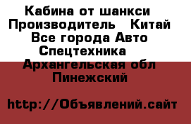 Кабина от шанкси › Производитель ­ Китай - Все города Авто » Спецтехника   . Архангельская обл.,Пинежский 